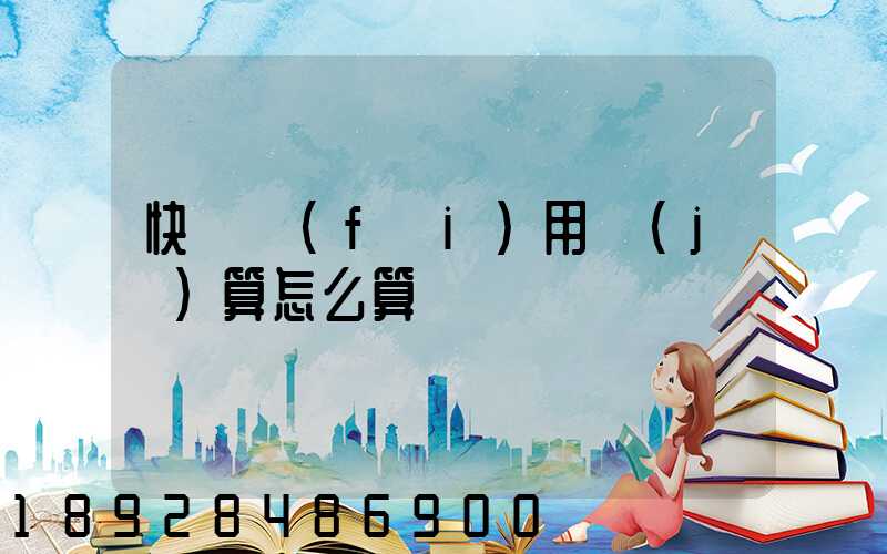 快遞費(fèi)用計(jì)算怎么算