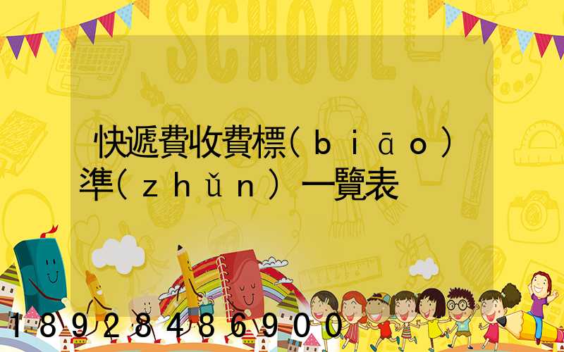 快遞費收費標(biāo)準(zhǔn)一覽表