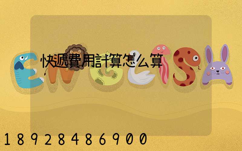 快遞費用計算怎么算