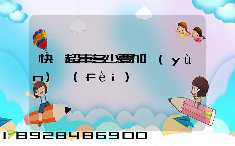 快遞超重多少要加運(yùn)費(fèi)