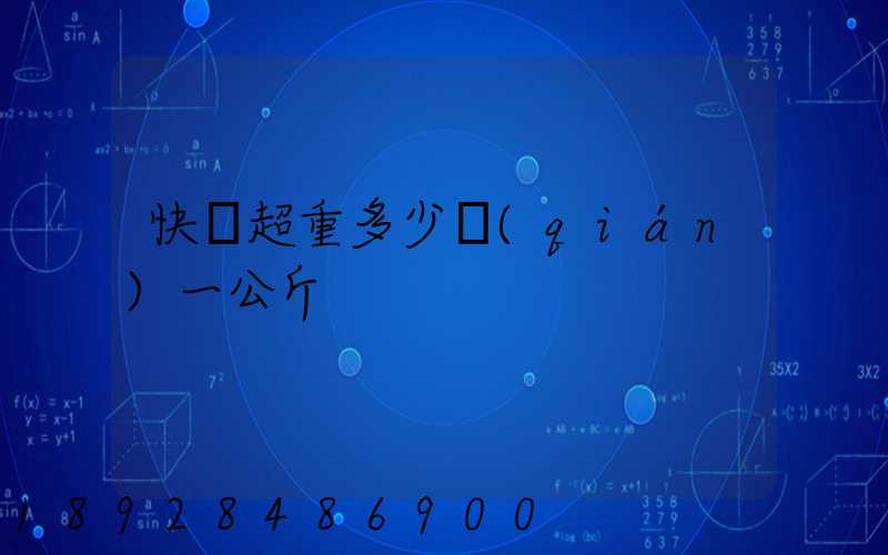 快遞超重多少錢(qián)一公斤