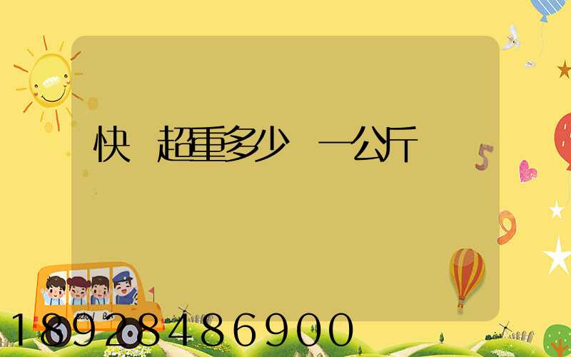 快遞超重多少錢一公斤