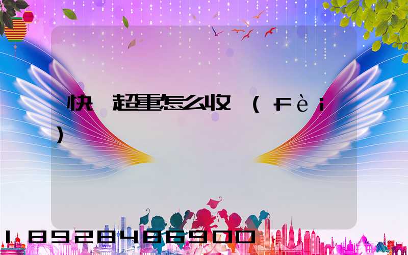 快遞超重怎么收費(fèi)