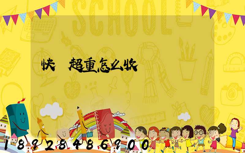 快遞超重怎么收費