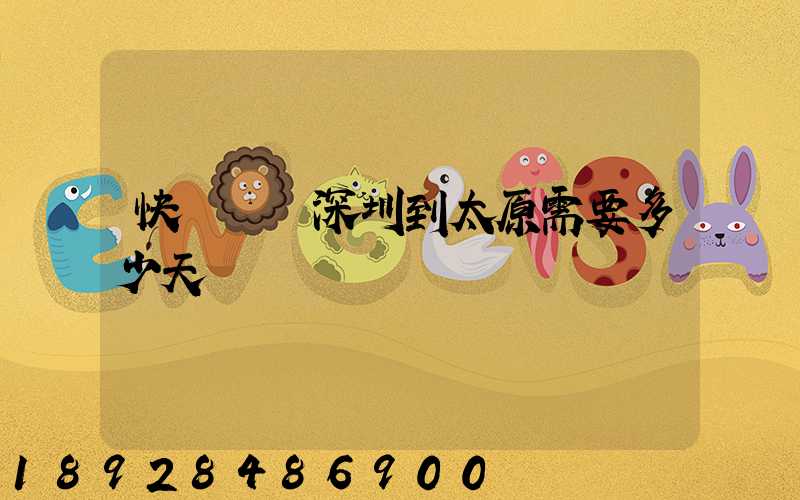 快遞車從深圳到太原需要多少天