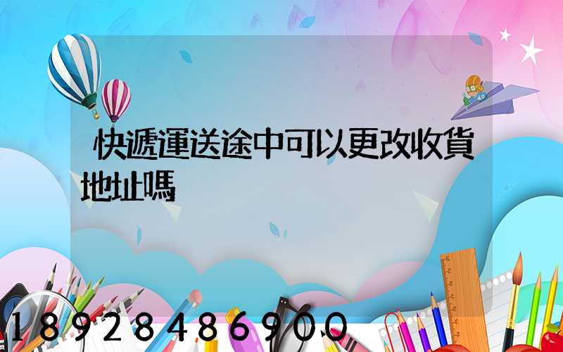 快遞運送途中可以更改收貨地址嗎