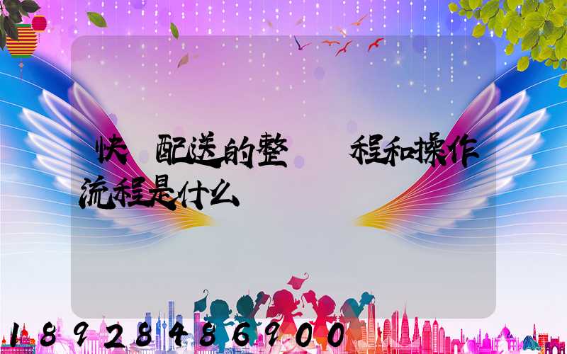 快遞配送的整個過程和操作流程是什么