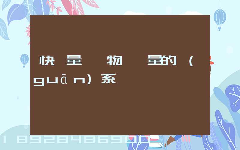 快遞量與貨物運輸量的關(guān)系