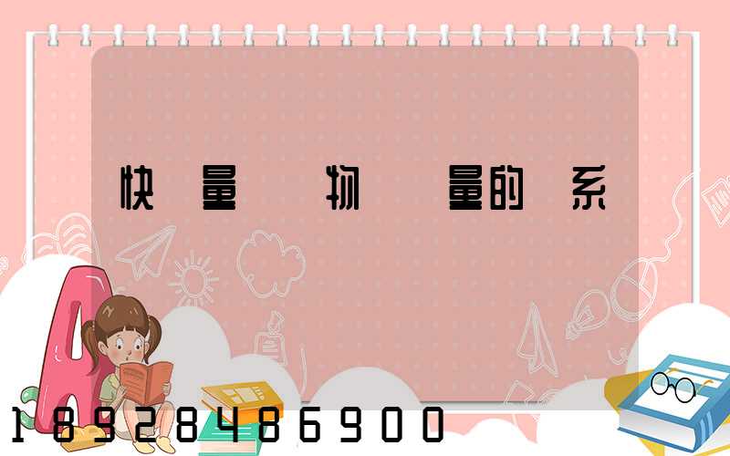 快遞量與貨物運輸量的關系