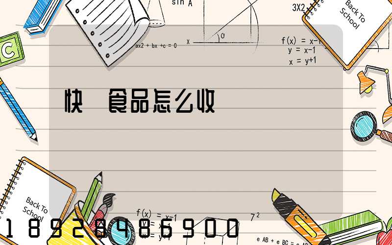 快遞食品怎么收費