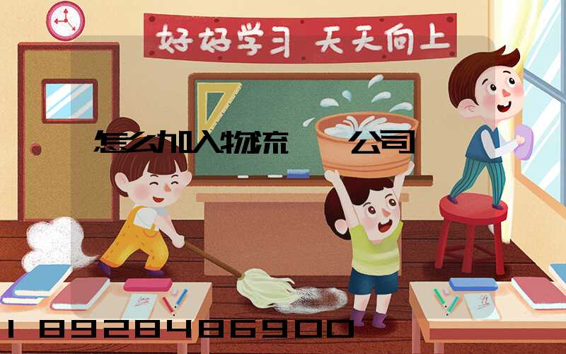怎么加入物流運輸公司