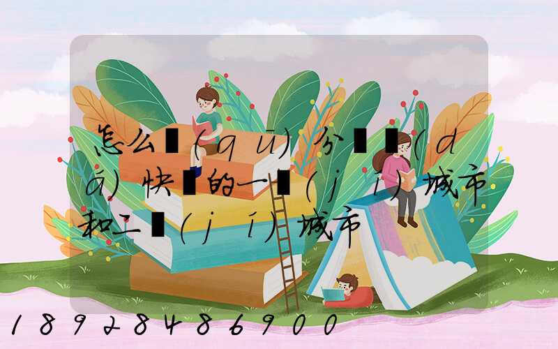 怎么區(qū)分韻達(dá)快遞的一級(jí)城市和二級(jí)城市