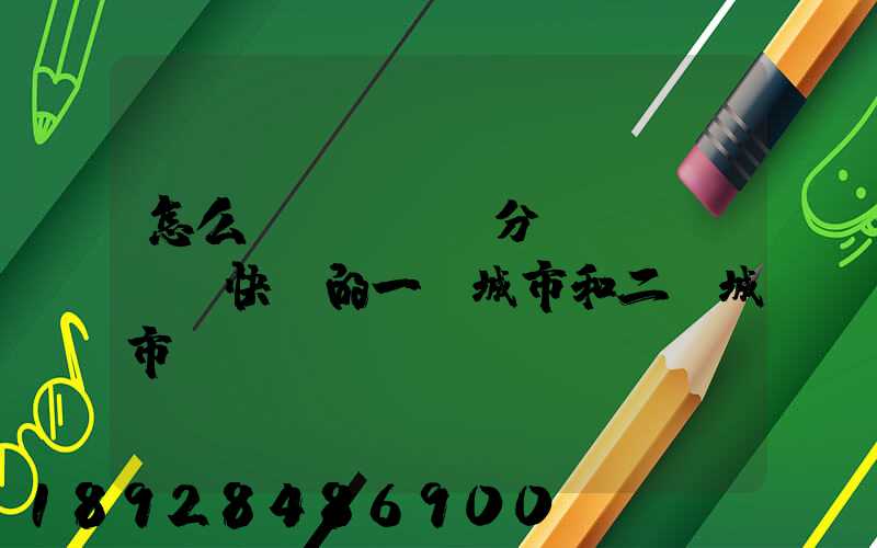 怎么區(qū)分韻達(dá)快遞的一級城市和二級城市