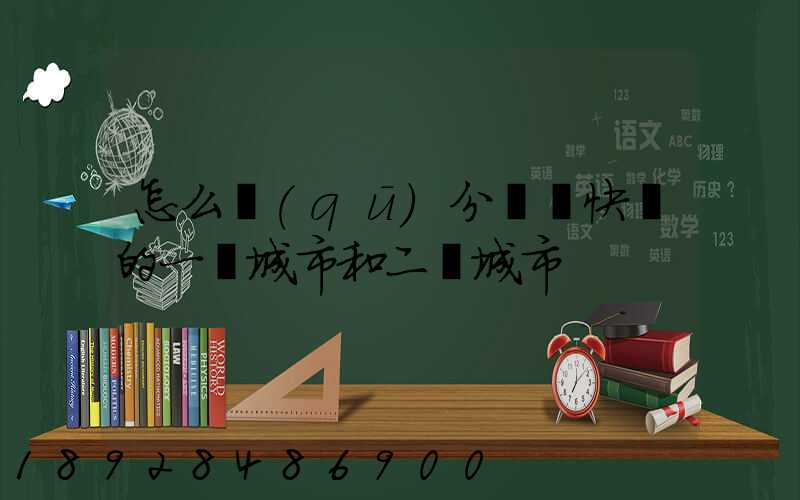 怎么區(qū)分韻達快遞的一級城市和二級城市