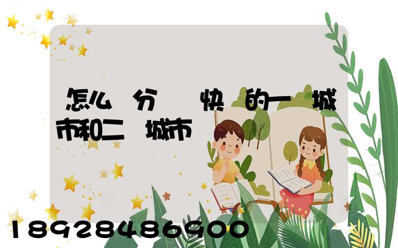 怎么區分韻達快遞的一級城市和二級城市