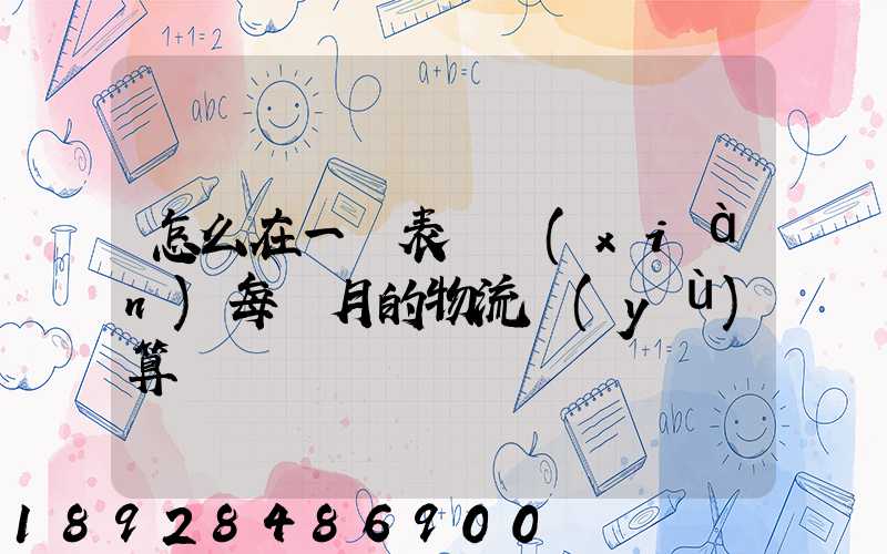 怎么在一個表體現(xiàn)每個月的物流預(yù)算