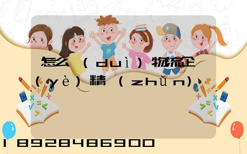 怎么對(duì)物流企業(yè)精準(zhǔn)營銷