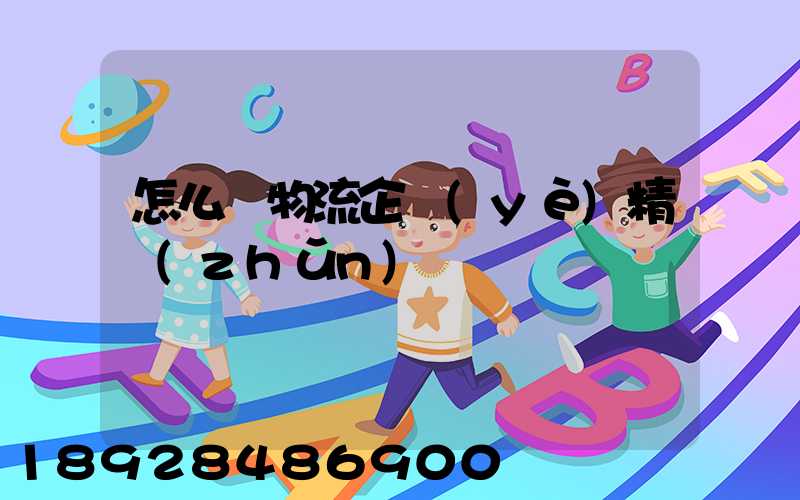 怎么對物流企業(yè)精準(zhǔn)營銷