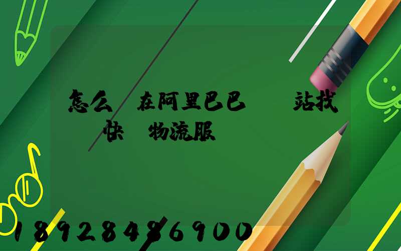 怎么樣在阿里巴巴國際站找國際快遞物流服務(wù)