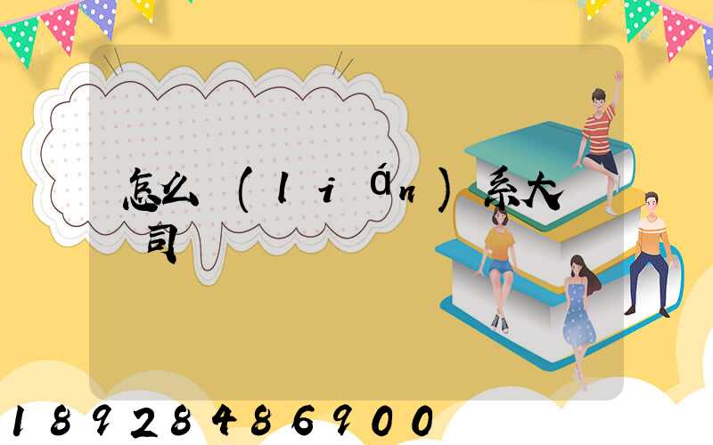 怎么聯(lián)系大貨車司機