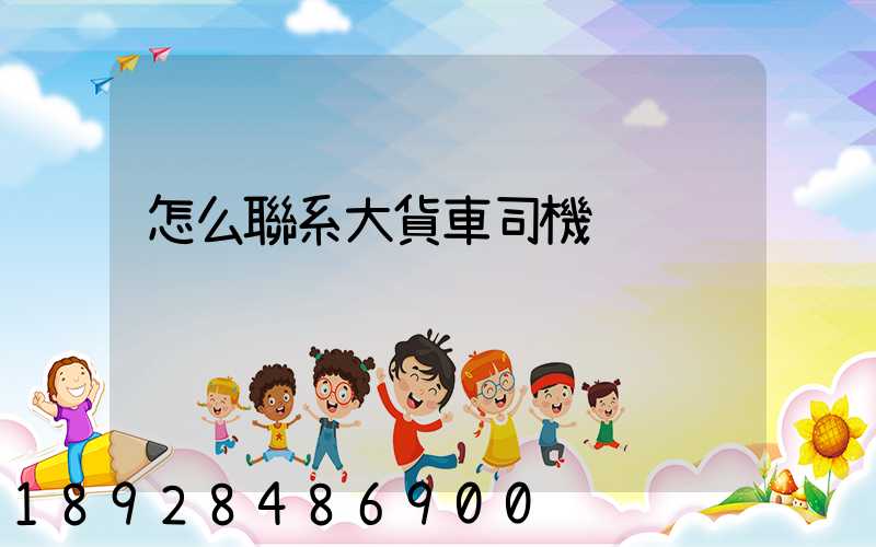 怎么聯系大貨車司機