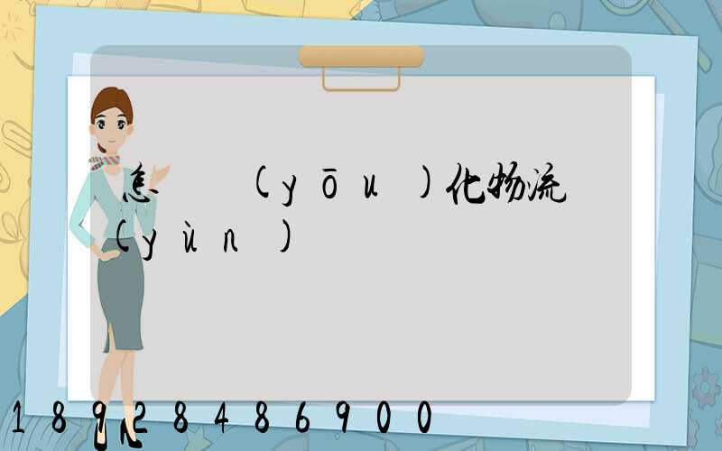 怎樣優(yōu)化物流運(yùn)輸