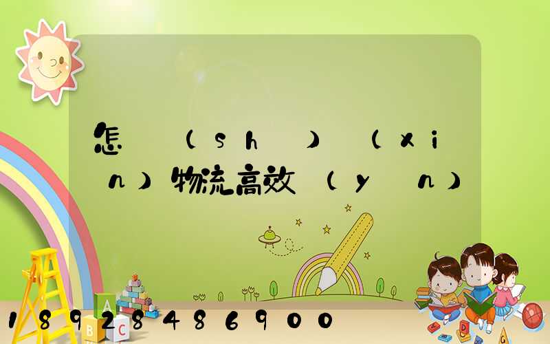 怎樣實(shí)現(xiàn)物流高效運(yùn)輸