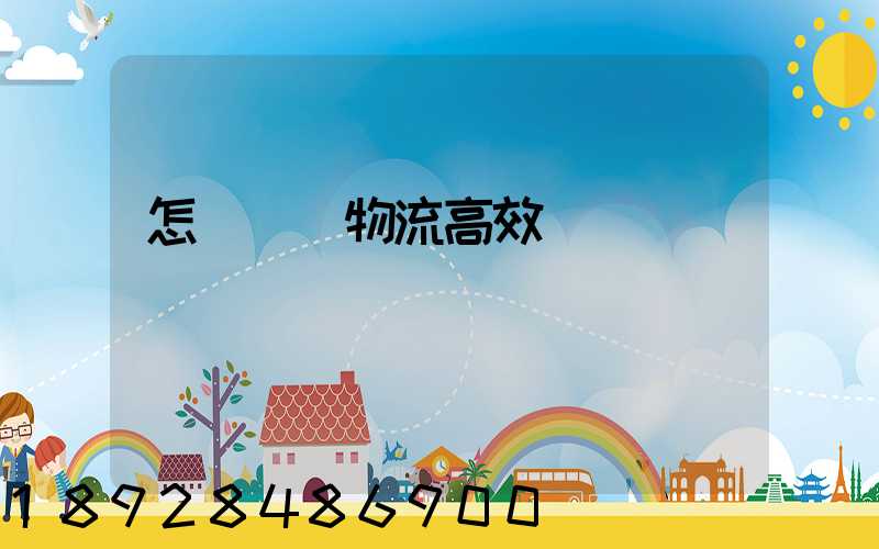 怎樣實現物流高效運輸