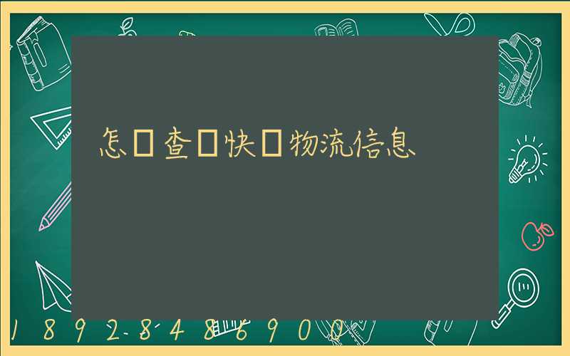 怎樣查詢快遞物流信息
