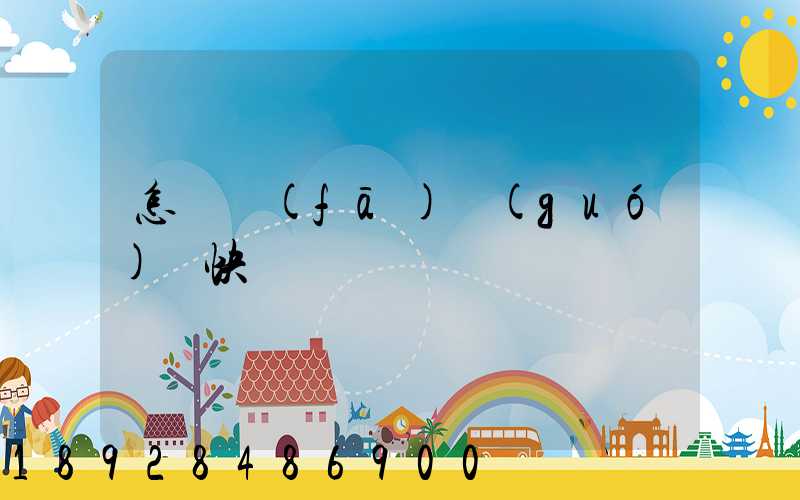 怎樣發(fā)國(guó)際快遞