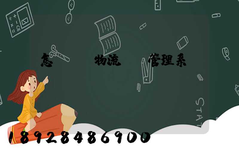 怎樣選擇物流運輸管理系統