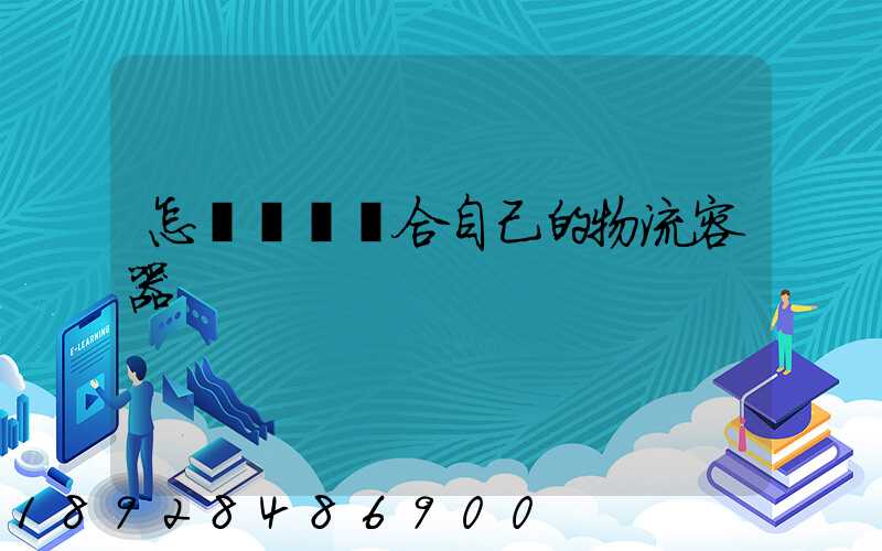 怎樣選擇適合自己的物流容器