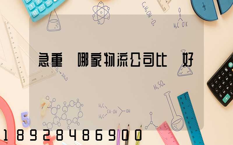 急重慶哪家物流公司比較好