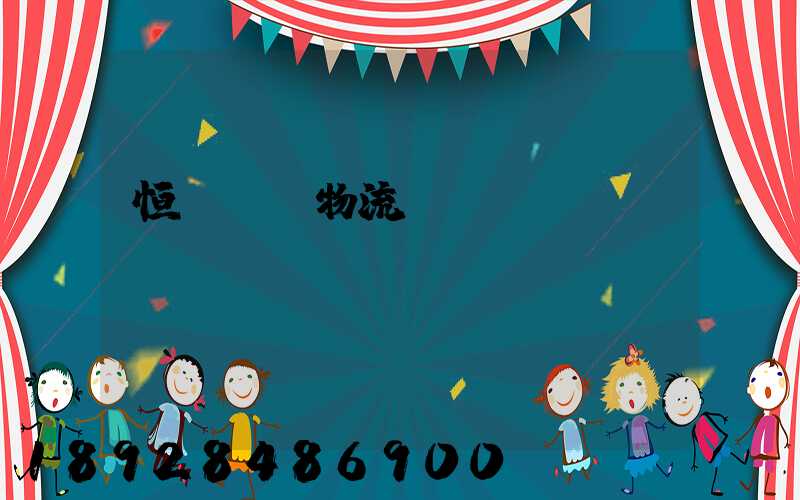 恒溫倉儲物流運輸