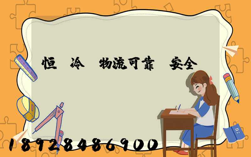 恒馳冷鏈物流可靠嗎安全嗎