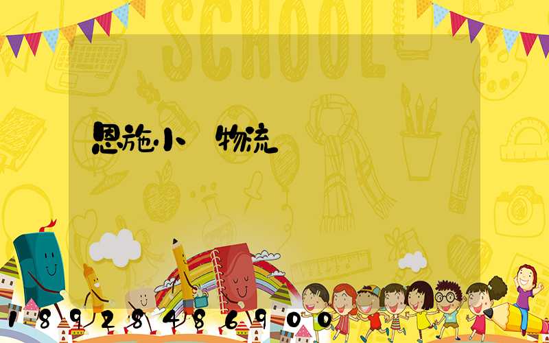 恩施小車物流運輸