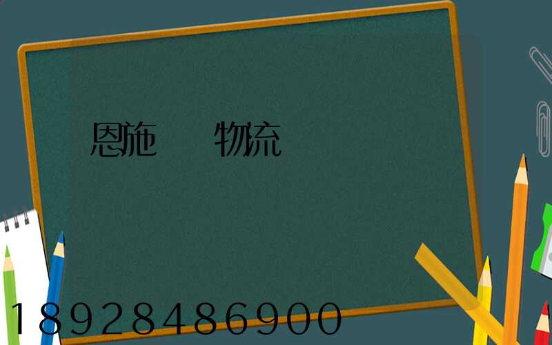 恩施車輛物流運輸
