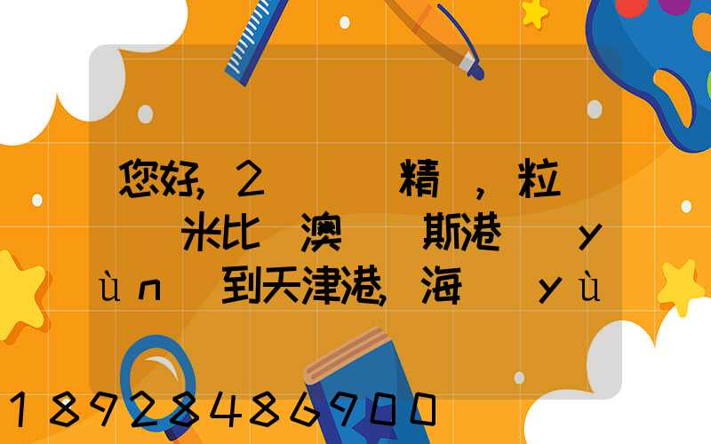 您好,2萬噸銅精礦,粒狀從納米比亞澳爾維斯港運(yùn)到天津港,海運(yùn)費(fèi)怎么計(jì)費(fèi)...