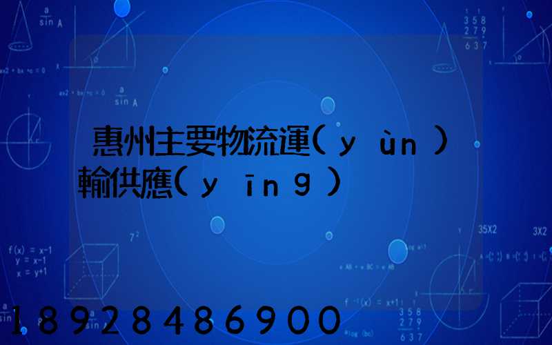 惠州主要物流運(yùn)輸供應(yīng)