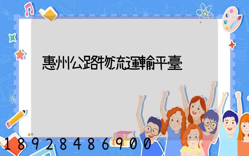 惠州公路物流運輸平臺