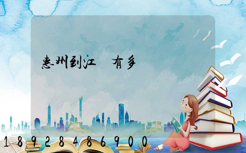 惠州到江蘇有多遠