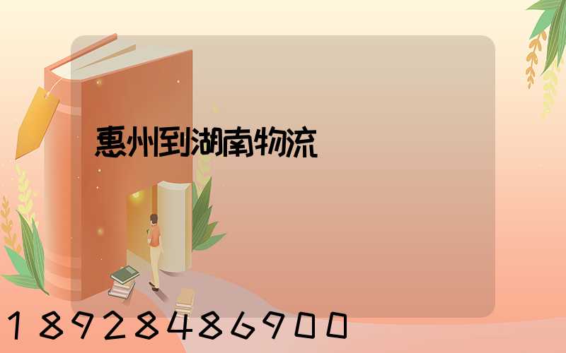 惠州到湖南物流運輸