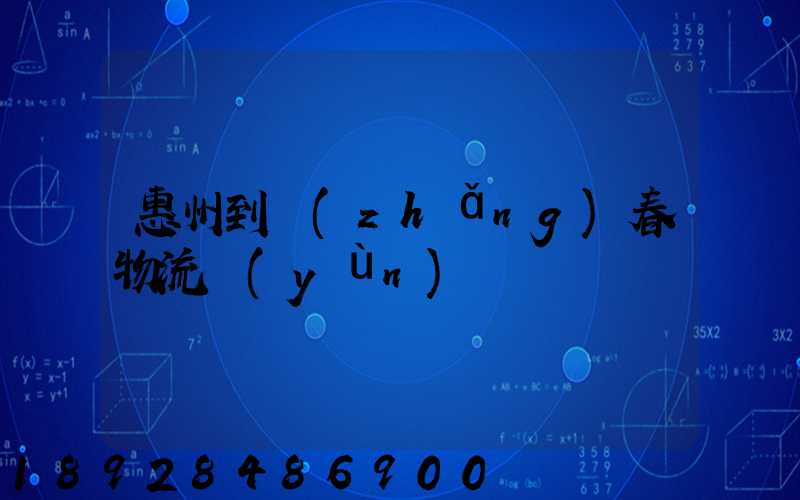 惠州到長(zhǎng)春物流運(yùn)輸