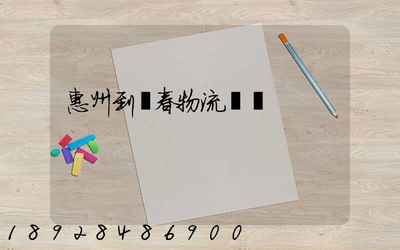 惠州到長春物流運輸