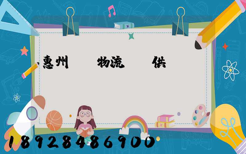 惠州國際物流運輸供應(yīng)