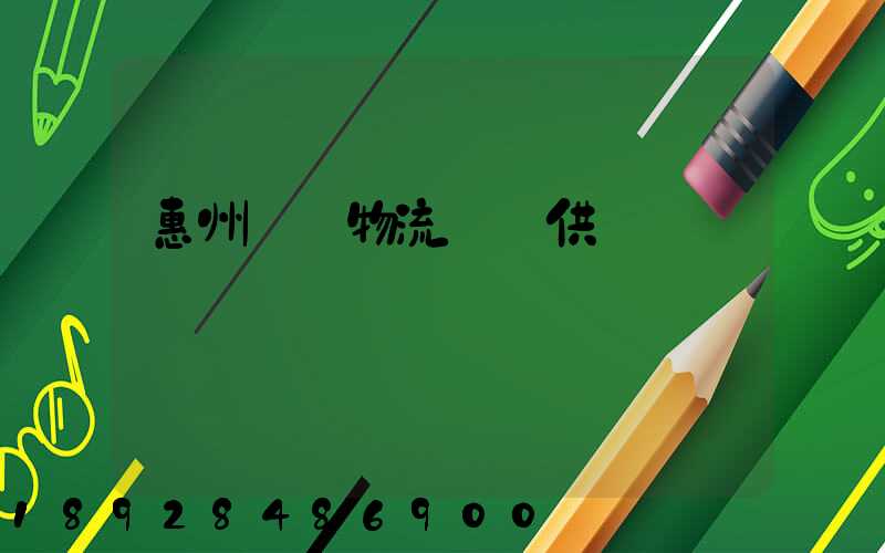 惠州國際物流運輸供應