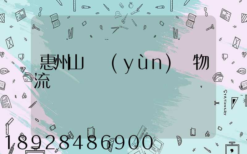 惠州山東運(yùn)輸物流專線