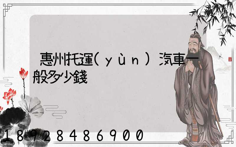 惠州托運(yùn)汽車一般多少錢