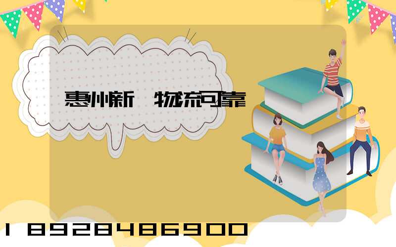 惠州新帥物流可靠嗎