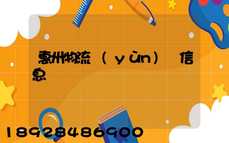 惠州物流運(yùn)輸信息